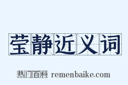 莹静近义词是什么意思的图片
